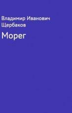 Обложка книги Морег - Владимир Иванович Щербаков