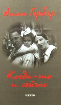 Обложка книги Когда-то и сейчас - Алла Ефремовна Гербер