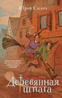 Обложка книги Деревянная шпага - Юрий Витальевич Силоч