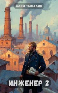 Обложка книги Инженер 2: Тульские диковинки - Алим Онербекович Тыналин