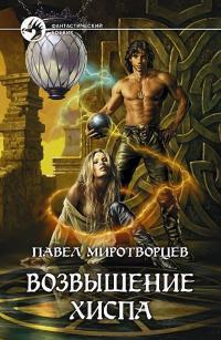 Обложка книги Возвышение Хиспа - Павел Степанович Миротворцев