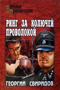 Обложка книги Ринг за колючей проволокой - Георгий Иванович Свиридов
