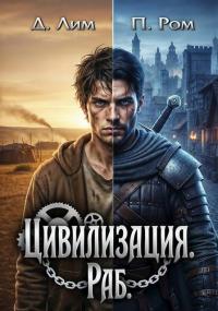 Обложка книги Раб - Дмитрий Лим