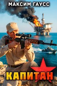 Обложка книги Капитан. Назад в СССР. Книга 15. Часть 3 - Максим Гаусс
