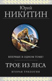 Обложка книги Трое из Леса. Вторая трилогия - Юрий Никитин