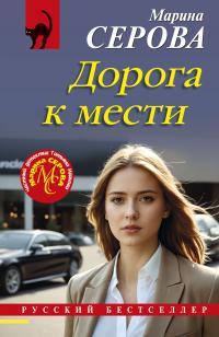 Обложка книги Дорога к мести - Марина Серова