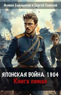 Обложка книги Японская война 1904. Книга 5 - Антон Дмитриевич Емельянов
