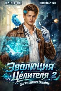 Обложка книги Эволюция целителя 2 - Сергей Витальевич Карелин