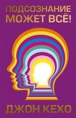 Обложка книги Подсознание может всё! - Джон Кехо