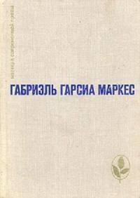 Обложка книги Сто лет одиночества. Повести и рассказы - Габриэль Гарсия Маркес
