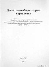Обложка книги Достаточно общая теория управления - Внутренний предиктор СССР