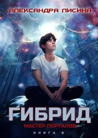 Обложка книги Мастер порталов - Александра Лисина