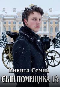 Обложка книги Сын помещика 14 - Никита Васильевич Семин