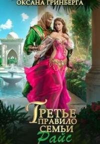 Обложка книги Третье правило семьи Райс - Оксана Гринберга