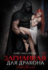 Обложка книги Загнанная для дракона - Кристина Юрьевна Юраш