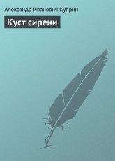 Обложка книги Куст сирени - Александр Куприн