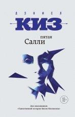 Обложка книги Пятая Салли - Дэниел Киз