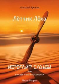 Обложка книги Иероглиф судьбы или нежная попа комсомолки. Часть 2 - Алексей Хренов