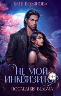 Обложка книги Не мой инквизитор - Катя Водянова