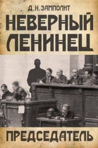 Обложка книги Председатель - Николай Соболев