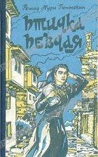 Обложка книги Птичка певчая - Решад Нури Гинтекин