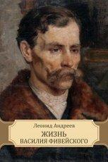 Обложка книги Жизнь Василия Фивейского - Леонид Андреев