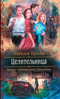 Обложка книги Целительница - Наталья Владимировна Бульба