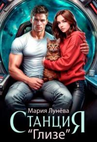 Обложка книги Станция "Глизе" - Мария Павловна Лунёва