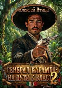 Обложка книги На пути к власти 2 - Алексей Птица