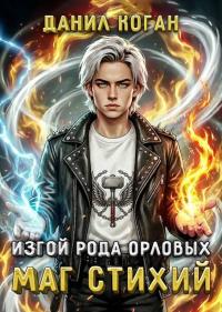Обложка книги Изгой рода Орловых. Маг стихий - Данил Коган