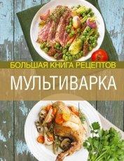Обложка книги Мультиварка. Большая книга рецептов - Элга Боровская