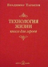 Обложка книги Технология жизни. Книга для героев - Владимир Тарасов