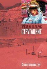 Обложка книги Страна багровых туч - Аркадий и Борис Стругацкие