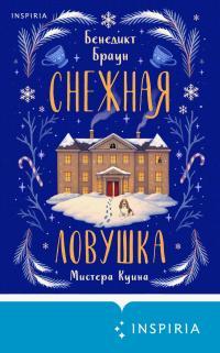 Обложка книги Снежная ловушка мистера Куина - Бенедикт Браун