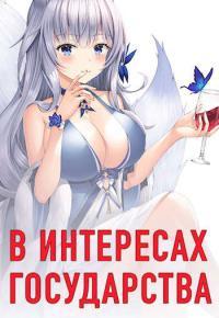 Обложка книги В интересах государства - Алекс Хай