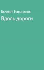 Обложка книги Вдоль дороги - Валерий Хакимович Нариманов