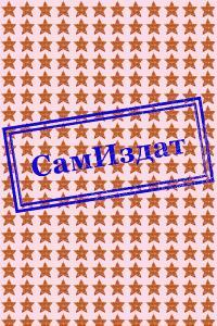 Обложка книги Ленка-пенка (СИ) - Сергей Владимирович Арсеньев