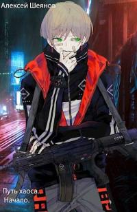 Обложка книги Путь хаоса. Начало - Алексей Шеянов