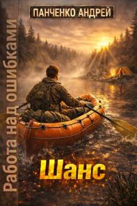 Обложка книги Шанс - Андрей Алексеевич Панченко