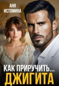 Обложка книги Как приручить джигита - Аня Истомина