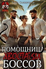 Обложка книги Помощница хвостатых Боссов - Тина Солнечная