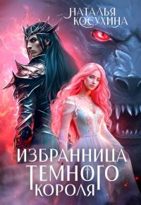 Обложка книги Избранница темного короля - Наталья Викторовна Косухина