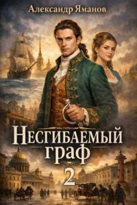 Обложка книги Несгибаемый граф-2 - Александр Яманов