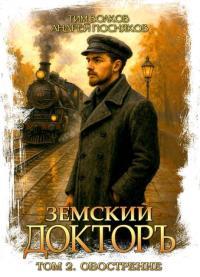 Обложка книги Обострение - Тим Волков