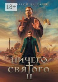 Обложка книги Ничего святого 2 - Дмитрий Дегтярев