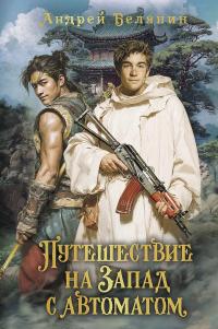 Обложка книги Путешествие на Запад с автоматом - Андрей Олегович Белянин
