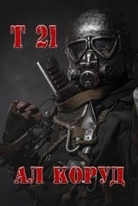 Обложка книги Т 21 - Ал Коруд