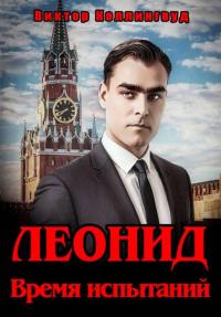 Обложка книги Леонид. Время испытаний - Виктор Коллингвуд