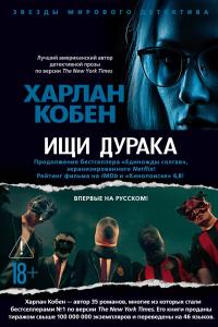 Обложка книги Ищи дурака - Харлан Кобен