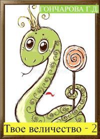 Обложка книги Твое… величество-2! - Галина Дмитриевна Гончарова